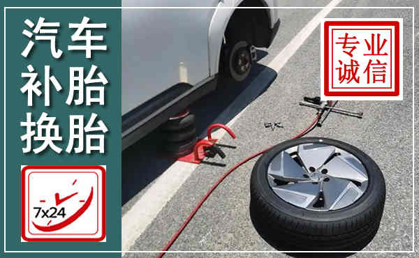 黔西汽车换轮胎,附近上门换轮胎电话