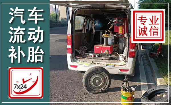 黔西汽车流动补胎,附近补胎电话