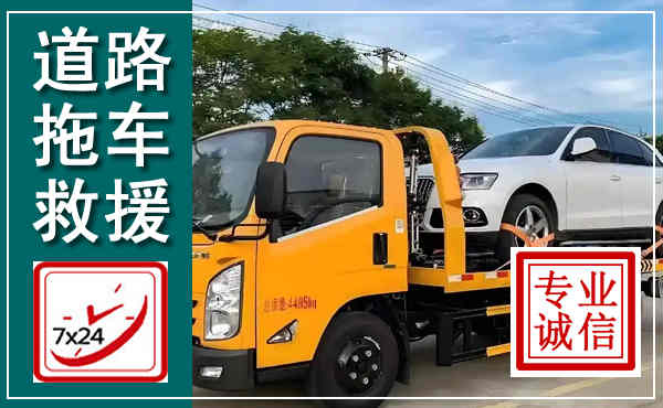 黔西拖车救援,汽车救援拖车电话