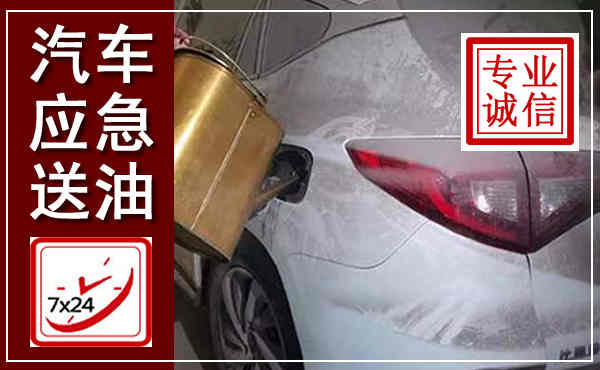 黔西汽车送油救援,附近上门送油电话