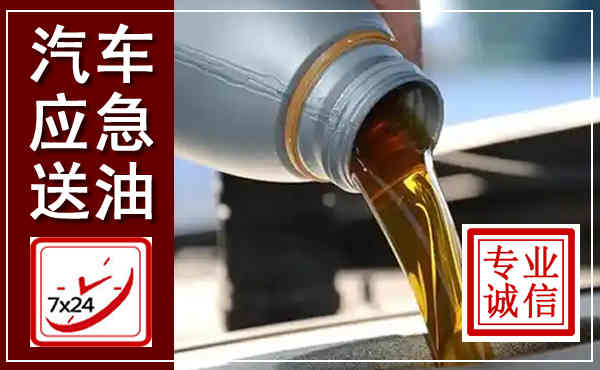 黔西汽车送燃油救援,附近上门送燃油电话