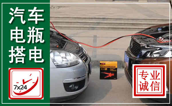 黔西汽车搭电,附近电瓶搭电救援电话