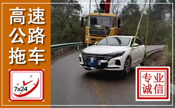 黔西高速公路拖车,附近高速公路拖车救援电话
