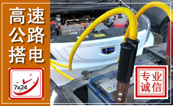 黔西高速公路汽车搭电,中途电瓶维修电话