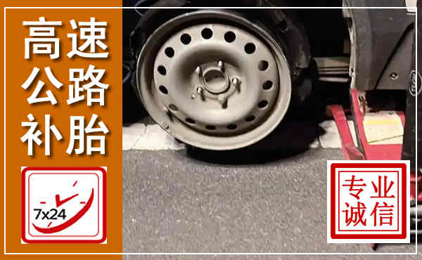 黔西高速公路流动补胎,汽车换轮胎电话