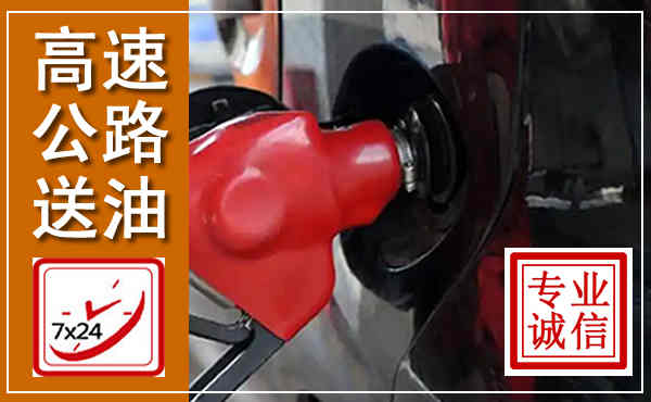 黔西高速公路汽车送油,汽车救援送油电话